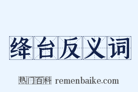 绛台反义词是什么意思的图片